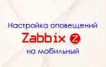 Звонок-оповещение zabbix через asterisk на мобильный телефон