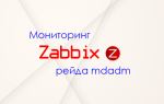 Мониторинг программного рейда mdadm в zabbix