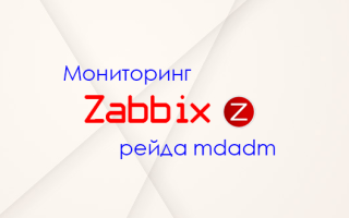 Мониторинг программного рейда mdadm в zabbix