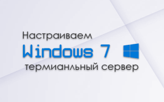 Терминальный сервер на windows 7 sp1, 2 различных способа