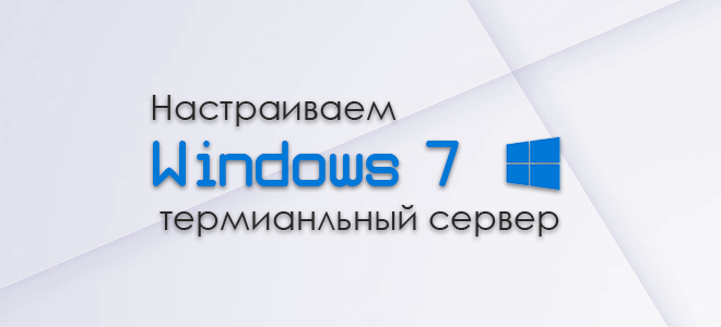 Терминальный сервер на windows 7 sp1, 2 различных способа