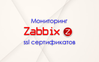 Мониторинг срока действия ssl сертификата в zabbix