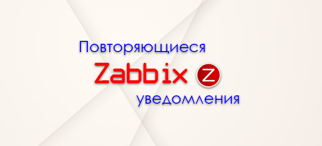Повторяющиеся уведомления в zabbix