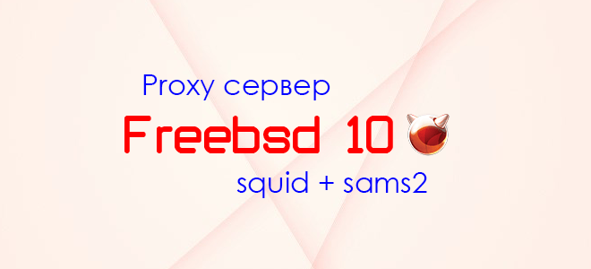 Установка и настройка прокси сервера на freebsd 10 (squid+sams2)