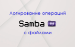 Логирование операций с файлами в samba