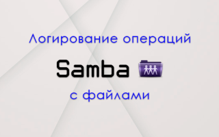 Логирование операций с файлами в samba