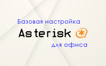 Asterisk – sip атс для офиса, пошаговая инструкция по настройке с нуля
