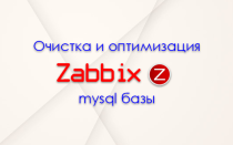 Очистка, оптимизация, настройка mysql базы zabbix