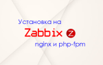 Установка zabbix 3 на nginx + php-fpm