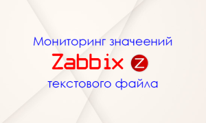 Мониторинг значений из текстового файла в zabbix
